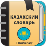 Казахский словарь - офлайн أيقونة