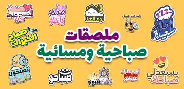 ملصقات صباح الخير WASticker