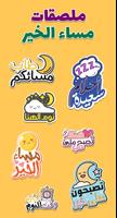 ملصقات صباح الخير WASticker capture d'écran 2