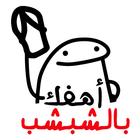 ملصقات ستيكرز ارابيا WASticker-icoon