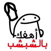 ملصقات ستيكرز ارابيا WASticker آئیکن