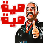 WAStickerApps Arabic Goldea icon