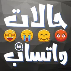 حالات أرابيا - حالات واتساب アプリダウンロード