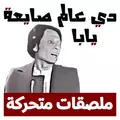 ملصقات واتساب 2020