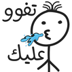 ”ملصقات 2023 - WASticker