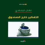 التفكير خارج الصندوق