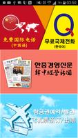 Q무료국제전화(Q免费国际电话) Affiche