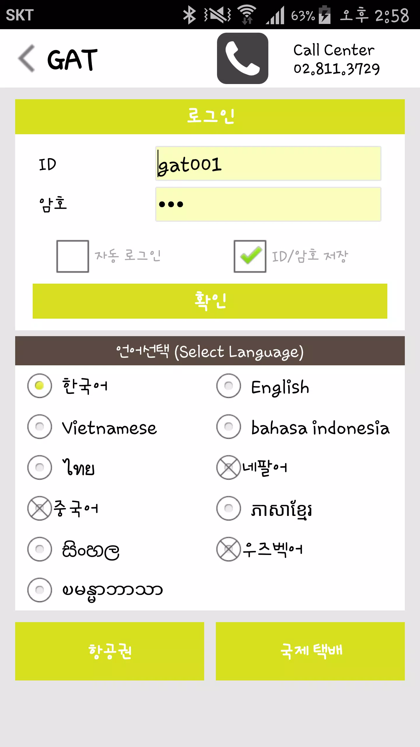 Tải Xuống Apk Gat (Pps,국제전화카드 통합 충전 솔루션) Cho Android