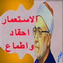 الاستعمار احقاد واطماع الامام محمد الغزالي بدون نت APK