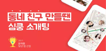 심쿵 - 여사친 남사친 동네친구 만들기