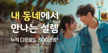 심쿵 - 내 근처 동네친구, 소개팅