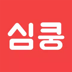 심쿵 - 내 근처 동네친구, 소개팅 XAPK 下載
