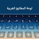 Clavier arabe APK