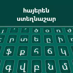 アルメニア語キーボード アプリダウンロード