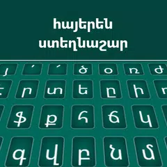 亞美尼亞語鍵盤 XAPK 下載