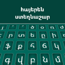 لوحة المفاتيح الأرمنية APK