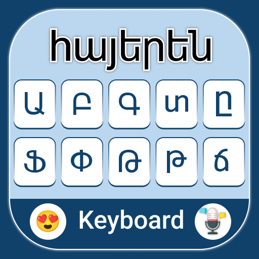 アルメニア語キーボード