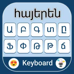 アルメニア語キーボード アプリダウンロード