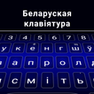 Белорусская клавиатура
