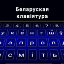 Teclado bielorrusso APK