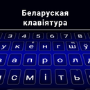 Belarusian Keyboard APK