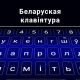 Белорусская клавиатура иконка