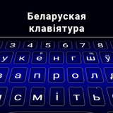 Belarusian Keyboard