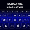 Bulgarian keyboard