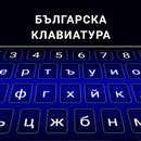 لوحة المفاتيح البلغارية APK