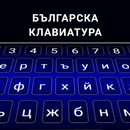 Clavier bulgare APK