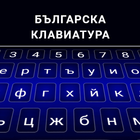 Bulgarca Klavye simgesi