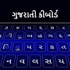 Gujarati Keyboard アプリダウンロード