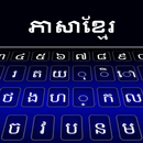 لوحة المفاتيح الخميرية APK
