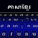 クメールキーボード APK