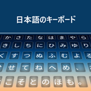 لوحة المفاتيح اليابانية APK