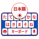 日语键盘 APK