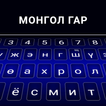 Mongolische Tastatur