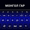 Mongolian Keyboard