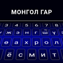لوحة المفاتيح المنغولية APK