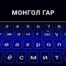 Clavier mongol APK