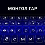 Mongolian Keyboard