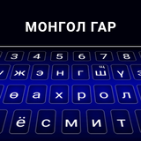 Монгольская клавиатура