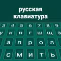 Russian Color Keyboard