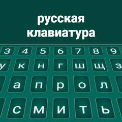 ロシアのキーボード アプリダウンロード