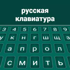 Russian Keyboard APK download