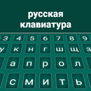 لوحة مفاتيح روسية APK