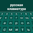 Clavier russe APK