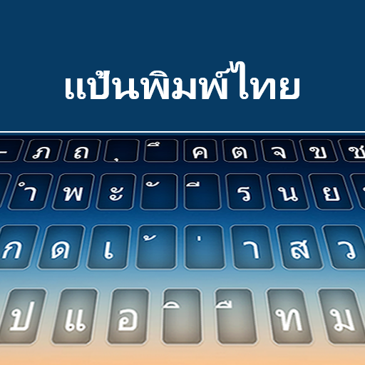 泰語鍵盤
