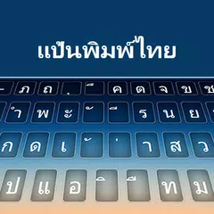 タイのキーボード アプリダウンロード