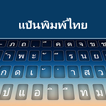 Thai-Tastatur